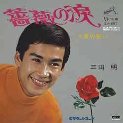 AKIRA MITA / 三田明 / 薔薇の涙［MEG-CD］