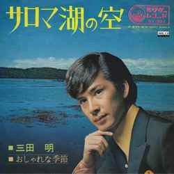 AKIRA MITA / 三田明 / サロマ湖の空［MEG-CD］