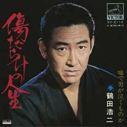 KOJI TSURUTA / 鶴田浩二 / 傷だらけの人生［MEG-CD］