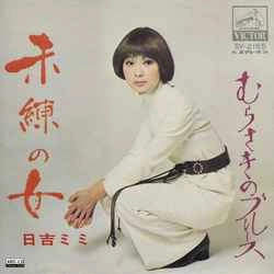 MIMI HIYOSHI / 日吉ミミ / 未練の女［MEG-CD］