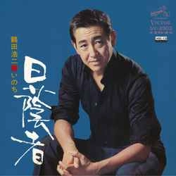 KOJI TSURUTA / 鶴田浩二 / 日蔭者［MEG-CD］