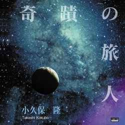 TAKASHI KOKUBO / 小久保隆 / 奇蹟の旅人［MEG-CD］