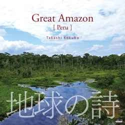 TAKASHI KOKUBO / 小久保隆 / 地球の詩 vol.3生命のアマゾン-Great Amazon[Peru]［MEG-CD］