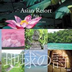 TAKASHI KOKUBO / 小久保隆 / 地球の詩 vol.5アジアンリゾート-Asian Resort[Asia]［MEG-CD］