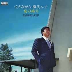 石原裕次郎 / 泣きながら微笑んで［MEG-CD］