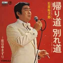 石原裕次郎 / 帰り道 別れ道［MEG-CD］