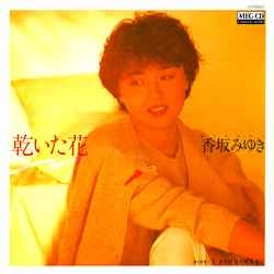 MIYUKI KOUSAKA / 香坂みゆき / 乾いた花［MEG-CD］