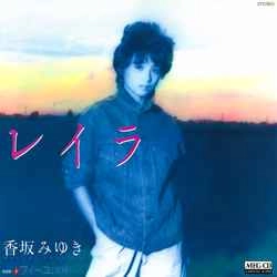MIYUKI KOUSAKA / 香坂みゆき / レイラ［MEG-CD］