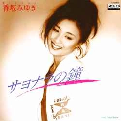 MIYUKI KOUSAKA / 香坂みゆき / サヨナラの鐘［MEG-CD］
