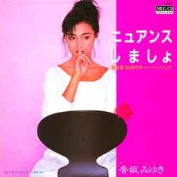 MIYUKI KOUSAKA / 香坂みゆき / ニュアンスしましょ［MEG-CD］