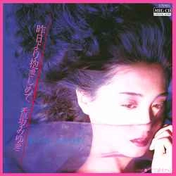 MIYUKI KOUSAKA / 香坂みゆき / 昨日より抱きしめて［MEG-CD］