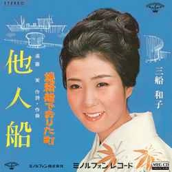 KAZUKO MIFUNE / 三船和子 / 他人船［MEG-CD］