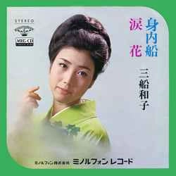 KAZUKO MIFUNE / 三船和子 / 身内船［MEG-CD］