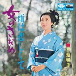 KAZUKO MIFUNE / 三船和子 / 女のさだめ［MEG-CD］