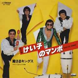 TONOSAMA KINGS / 殿さまキングス / けい子のマンボ［MEG-CD］