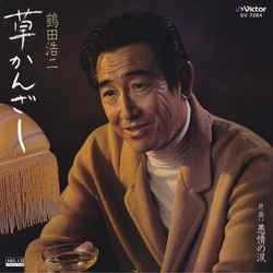 KOJI TSURUTA / 鶴田浩二 / 草かんざし［MEG-CD］
