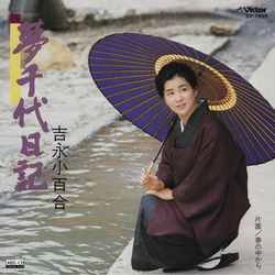 SAYURI YOSHINAGA / 吉永小百合 / 夢千代日記［MEG-CD］