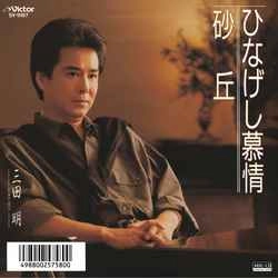 AKIRA MITA / 三田明 / ひなげし慕情［MEG-CD］