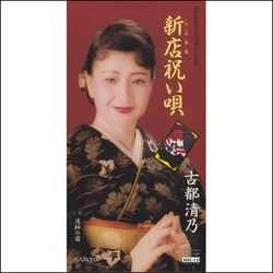 KIYONO KOTO / 古都清乃 / 新店祝い唄［MEG-CD］