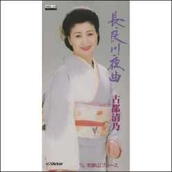KIYONO KOTO / 古都清乃 / 長良川夜曲［MEG-CD］