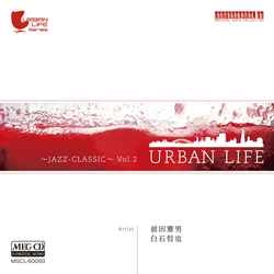 前田憲男 白石哲也 / URBAN LIFE ～jazz classic～　Vol.2［MEG-CD］