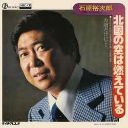 石原裕次郎 / 北国の空は燃えている［MEG-CD］