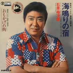 石原裕次郎 / 海鳴りの宿［MEG-CD］