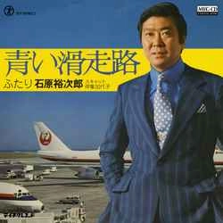 石原裕次郎 / 青い滑走路［MEG-CD］