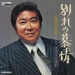 石原裕次郎 / 別れの慕情［MEG-CD］