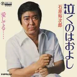 石原裕次郎 / 泣くのはおよし［MEG-CD］