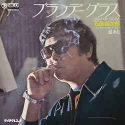 石原裕次郎 / ブランデーグラス［MEG-CD］