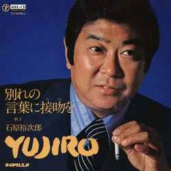 石原裕次郎 / 別れの言葉に接吻（くちづけ）を［MEG-CD］
