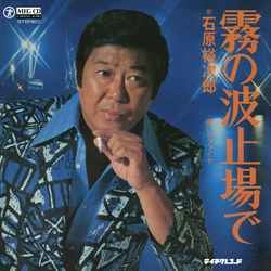 石原裕次郎 / 霧の波止場で［MEG-CD］