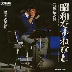 石原裕次郎 / 昭和たずねびと［MEG-CD］