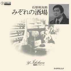 石原裕次郎 / みぞれの酒場［MEG-CD］