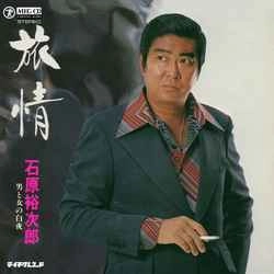 石原裕次郎 / 旅情［MEG-CD］