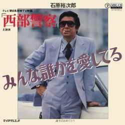 石原裕次郎 / みんな誰かを愛してる［MEG-CD］