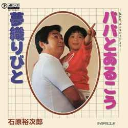 石原裕次郎 / パパとあるこう［MEG-CD］