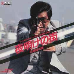 石原裕次郎 / 夜明けの街［MEG-CD］