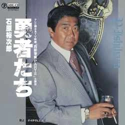 石原裕次郎 / 勇者たち［MEG-CD］