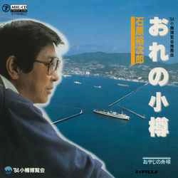 石原裕次郎 / おれの小樽［MEG-CD］