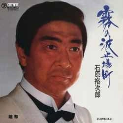 石原裕次郎 / 霧の波止場町［MEG-CD］