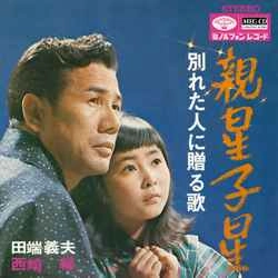 田端義夫 西崎緑 / 親星子星［MEG-CD］