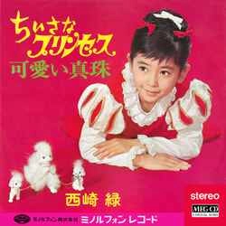 MIDORI NISHIZAKI / 西崎緑 / ちいさなプリンセス［MEG-CD］
