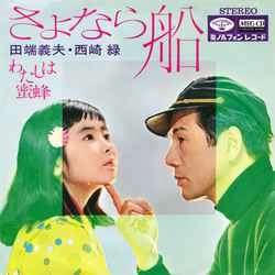 田端義夫 西崎緑 / さよなら船［MEG-CD］
