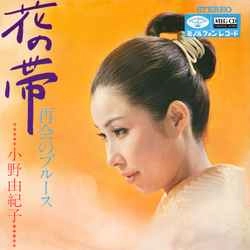 YUKIKO ONO / 小野由紀子 / 花の帯［MEG-CD］