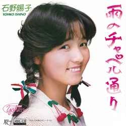 YOKO ISHINO / 石野陽子 / 雨のチャペル通り［MEG-CD］