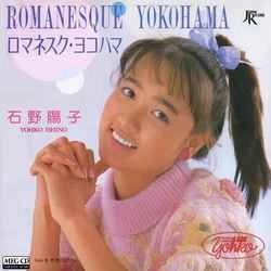 YOKO ISHINO / 石野陽子 / ロマネスク・ヨコハマ［MEG-CD］