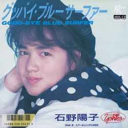 YOKO ISHINO / 石野陽子 / グッバイ・ブルーサーファー［MEG-CD］