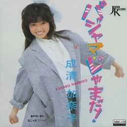 KANAKO NARIKIYO / 成清加奈子 / パジャマ・じゃまだ！［MEG-CD］